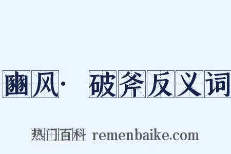 豳风·破斧反义词是什么意思的图片